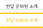 반달 문화원 소개