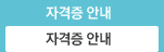 자격증 안내