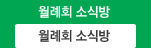 월례회 소식방